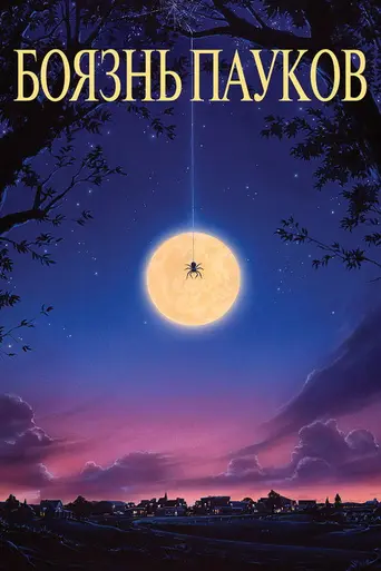 Арахнофобия (1990)