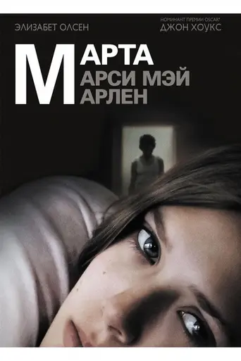 Марта, Марси Мэй, Марлен (2011)