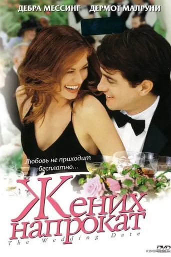 Жених напрокат (2005)