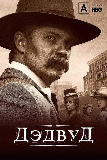Дэдвуд (2019)