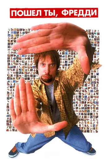 Пошёл ты, Фредди! (2001)