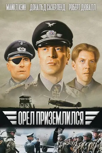 Орёл приземлился (1976)