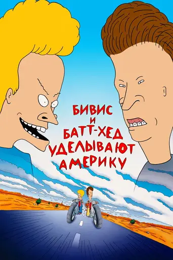 Бивис и Баттхед уделывают Америку (1996)
