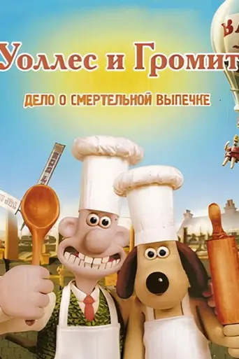 Невероятные приключения Уоллеса и Громита: Дело о хлебе и смерти (2008)