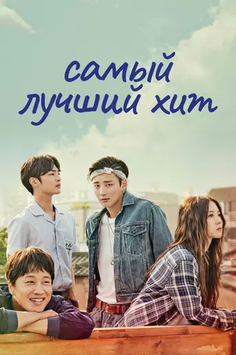Hit the Top (2017)