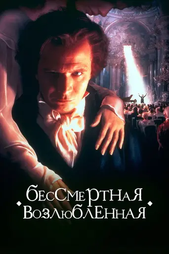 Бессмертная возлюбленная (1994)