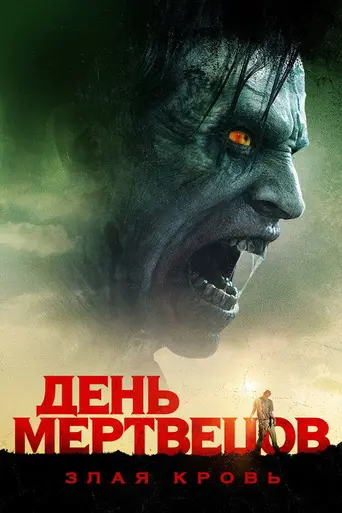 День мертвецов: Злая кровь (2018)