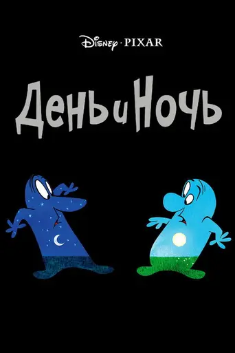День и Ночь (мультфильм) (2010)