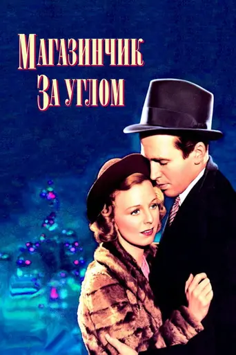 Магазинчик за углом (1940)