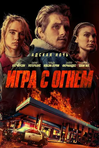 Игра с огнём (фильм-триллер, 2019) (2019)