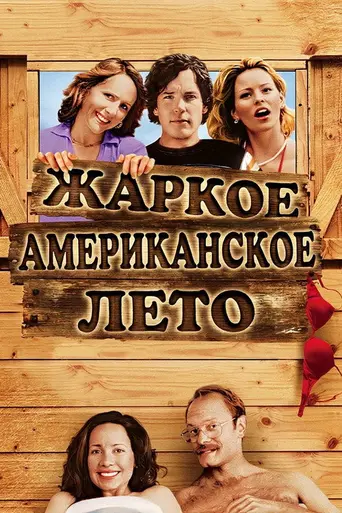 Жаркое американское лето (2001)