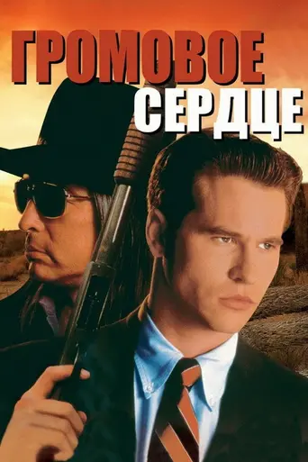 Громовое сердце (1992)