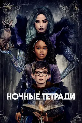 Ночные тетради (2021)
