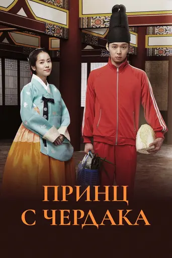 Принц с чердака (2012)