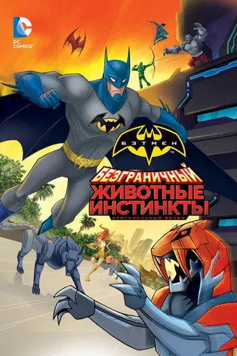 Безграничный Бэтмен: Животные инстинкты (2015)