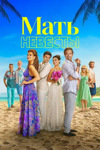 Mother of the Bride (2024)