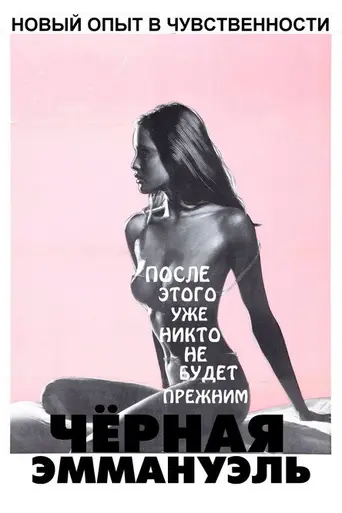 Чёрная Эммануэль (1975)