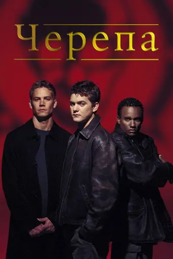 Черепа (2000)