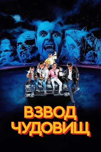 Взвод монстров (1987)