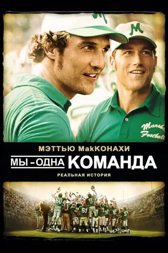 Мы — одна команда (2006)
