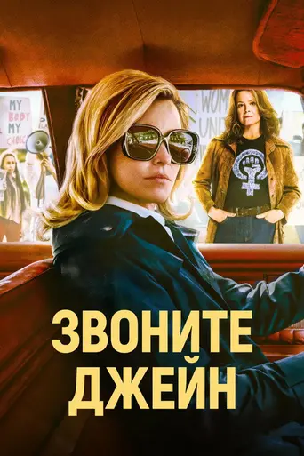 Позвони Джейн (2022)