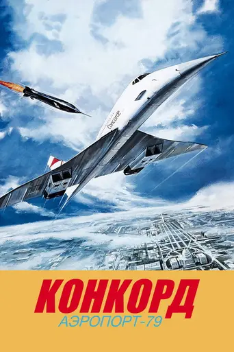Аэропорт-79: «Конкорд» (1979)