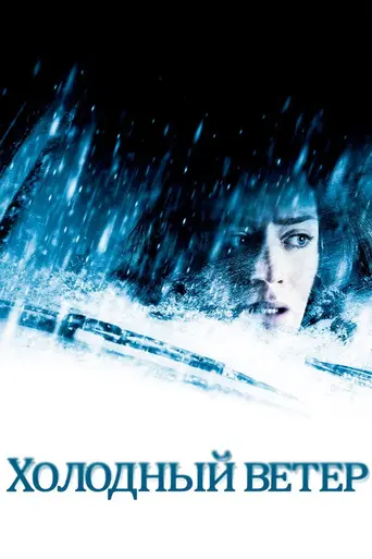 Ледяной ветер (2007)