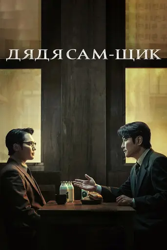 Uncle Samsik (2024)