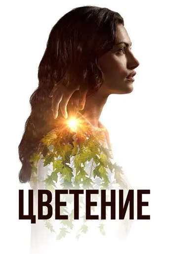 Цветение (телесериал, 2019) (2019)