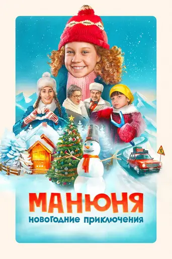 Манюня: Новогодние приключения (2023)