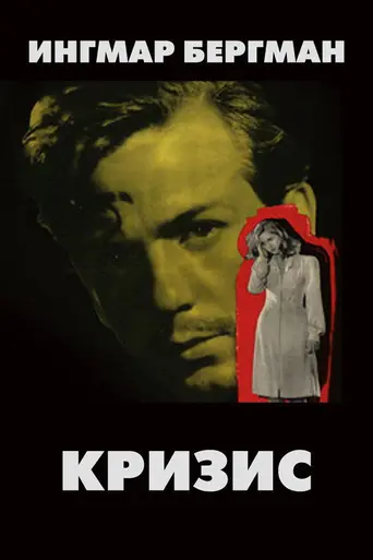 Кризис (1946)
