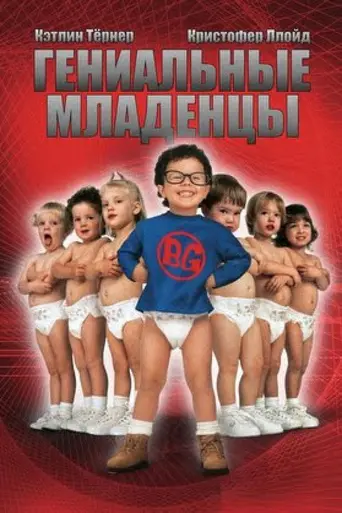 Гениальные младенцы (1999)