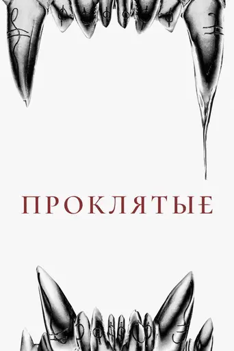 The Cursed (2021)