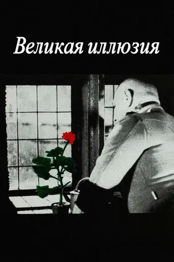 Великая иллюзия (1937)