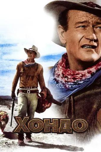 Хондо (1953)