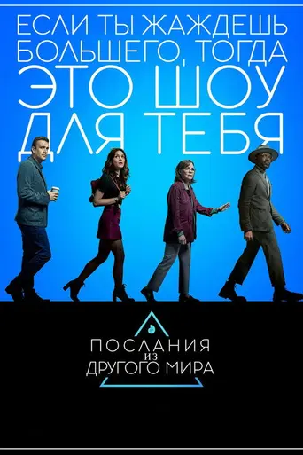 Послания из другого мира (2020)
