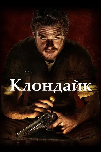 Клондайк (мини-сериал) (2014)