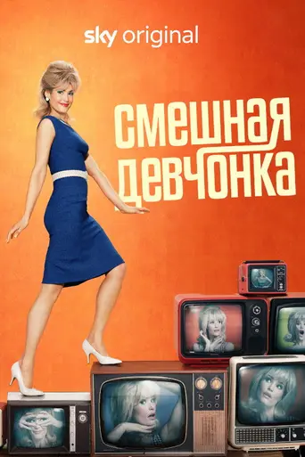 Funny Woman (2023)