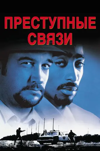 Преступные связи (1997)