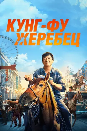 Кунг-фу конь (2023)
