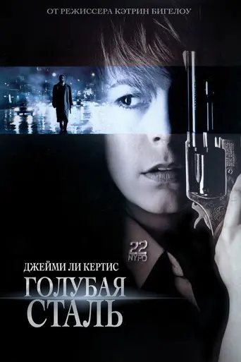 Голубая сталь (1989)