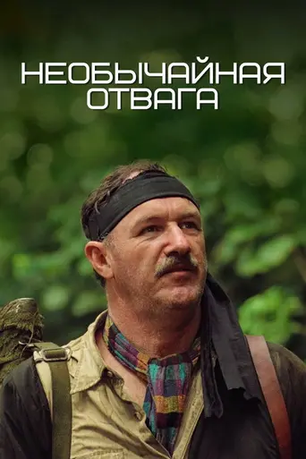 Редкая отвага (1983)