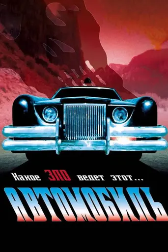 Автомобиль (1977)