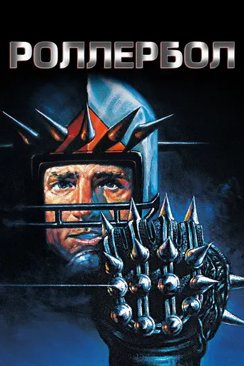 Роллербол (1975)