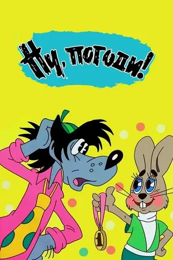 Ну, погоди! (1969)