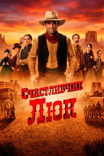 Lucky Luke (2026)