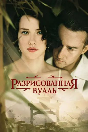 Разрисованная вуаль (2006)