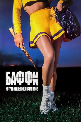 Баффи — истребительница вампиров (1992)