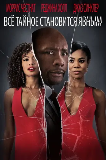 When the Bough Breaks (2016)