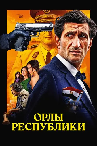 Eagles of the Republic (2025)